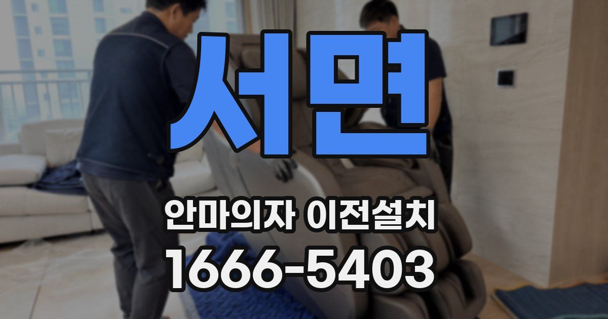 서면 안마의자 이전설치