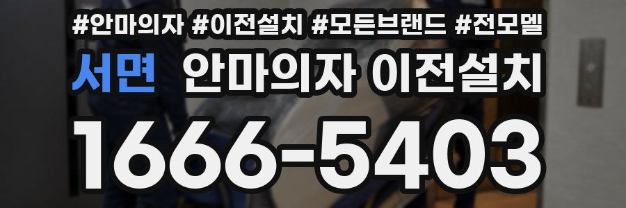 서면 안마의자 이전설치