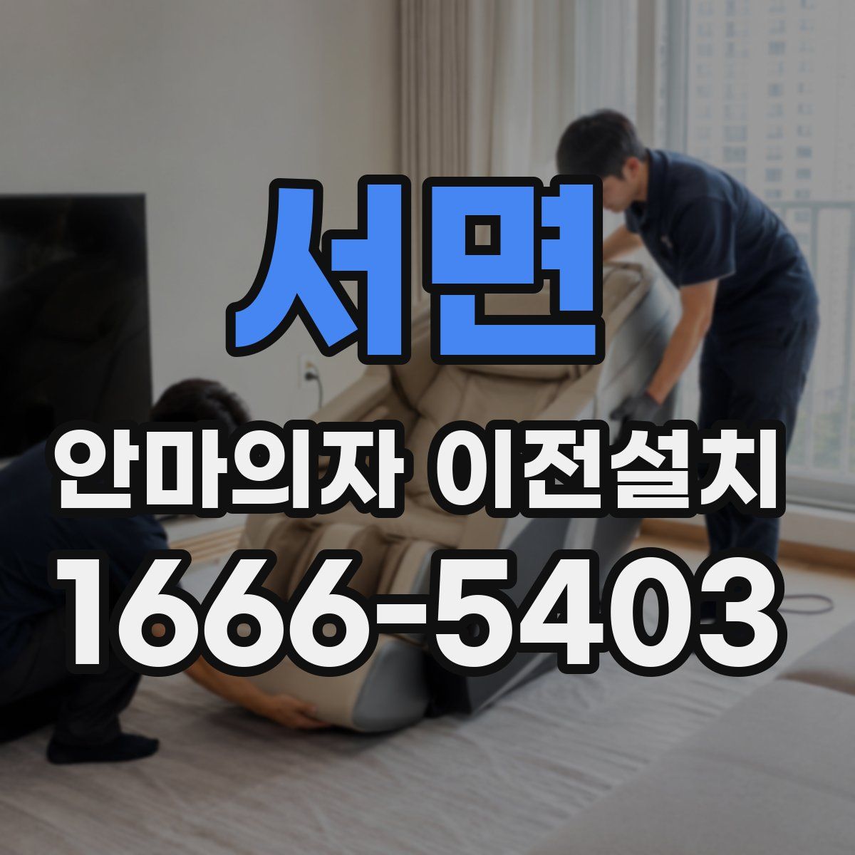 서면 안마의자 이전설치