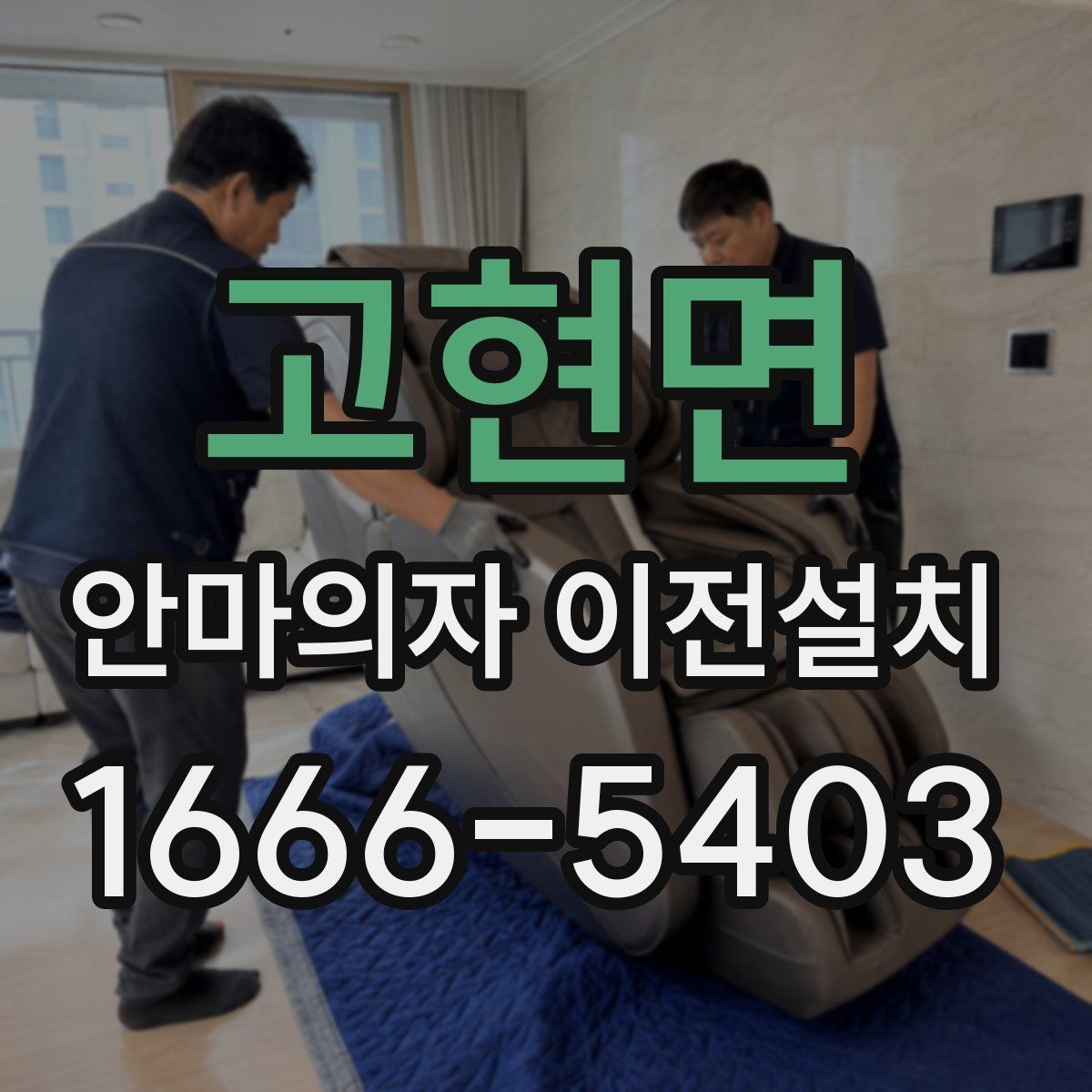 고현면 안마의자 이전설치 프리미엄 라인 이동 시 주의할 부분