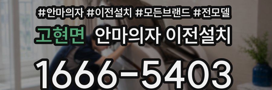 고현면 안마의자 이전설치