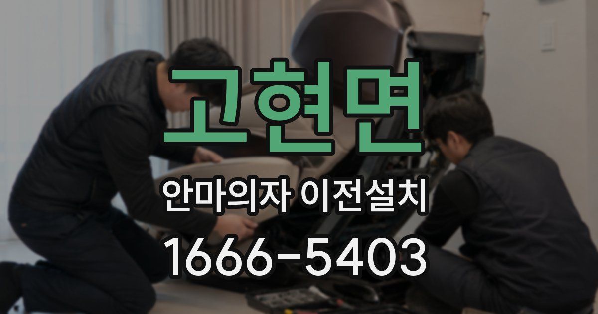 고현면 안마의자 이전설치