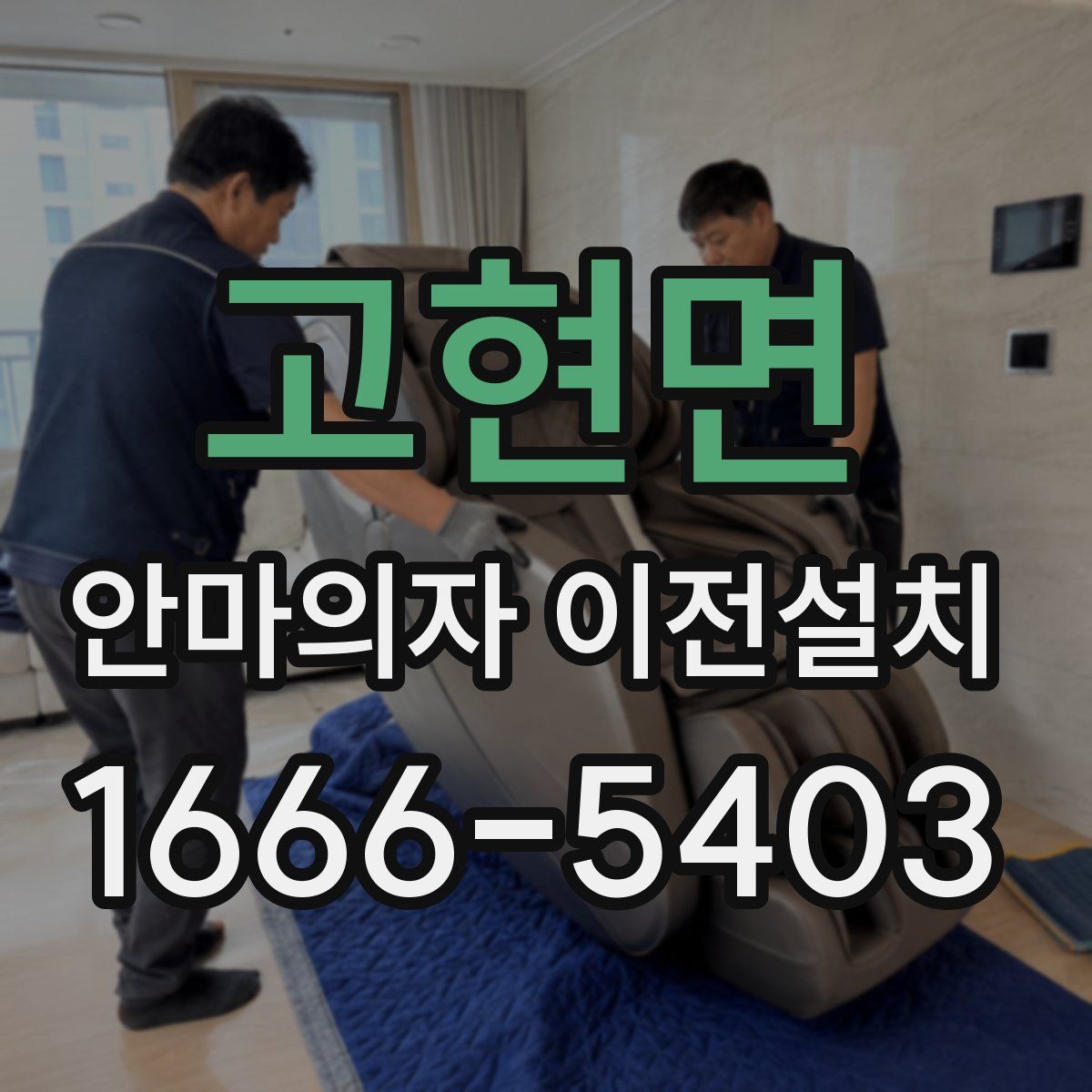 고현면 안마의자 이전설치