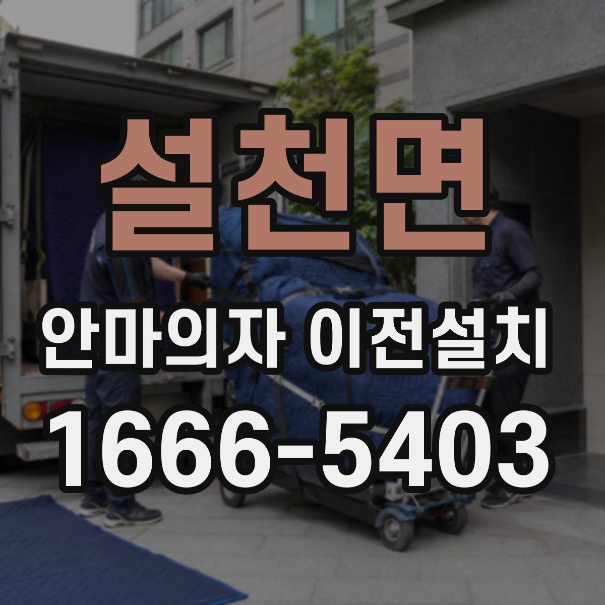 설천면 안마의자 이전설치