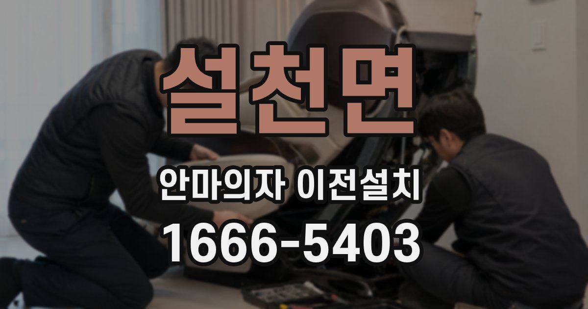 설천면 안마의자 이전설치