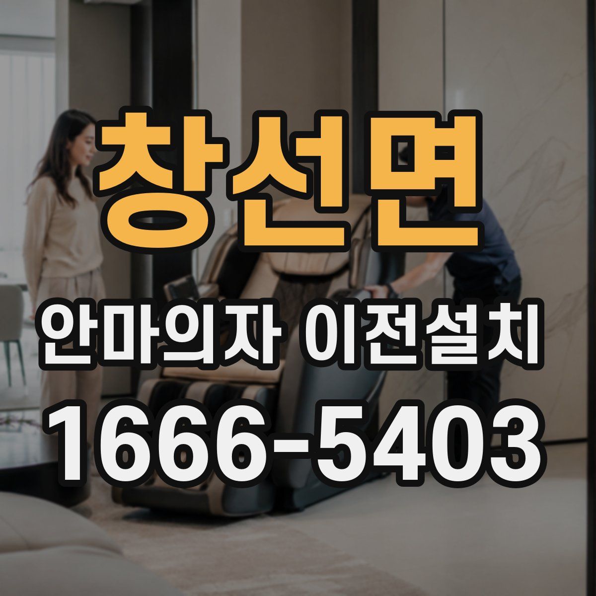 창선면 안마의자 이전설치