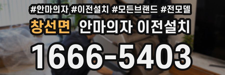 창선면 안마의자 이전설치