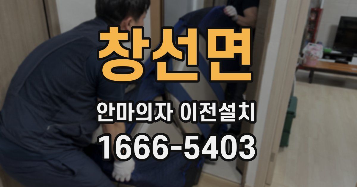 창선면 안마의자 이전설치