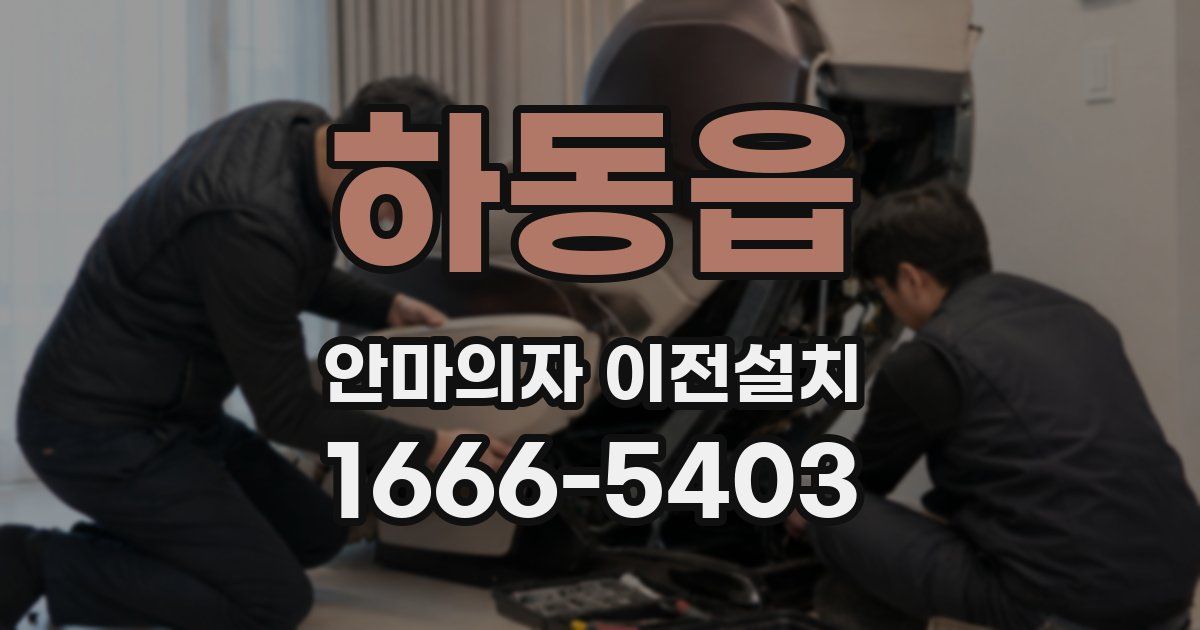 하동읍 안마의자 이전설치