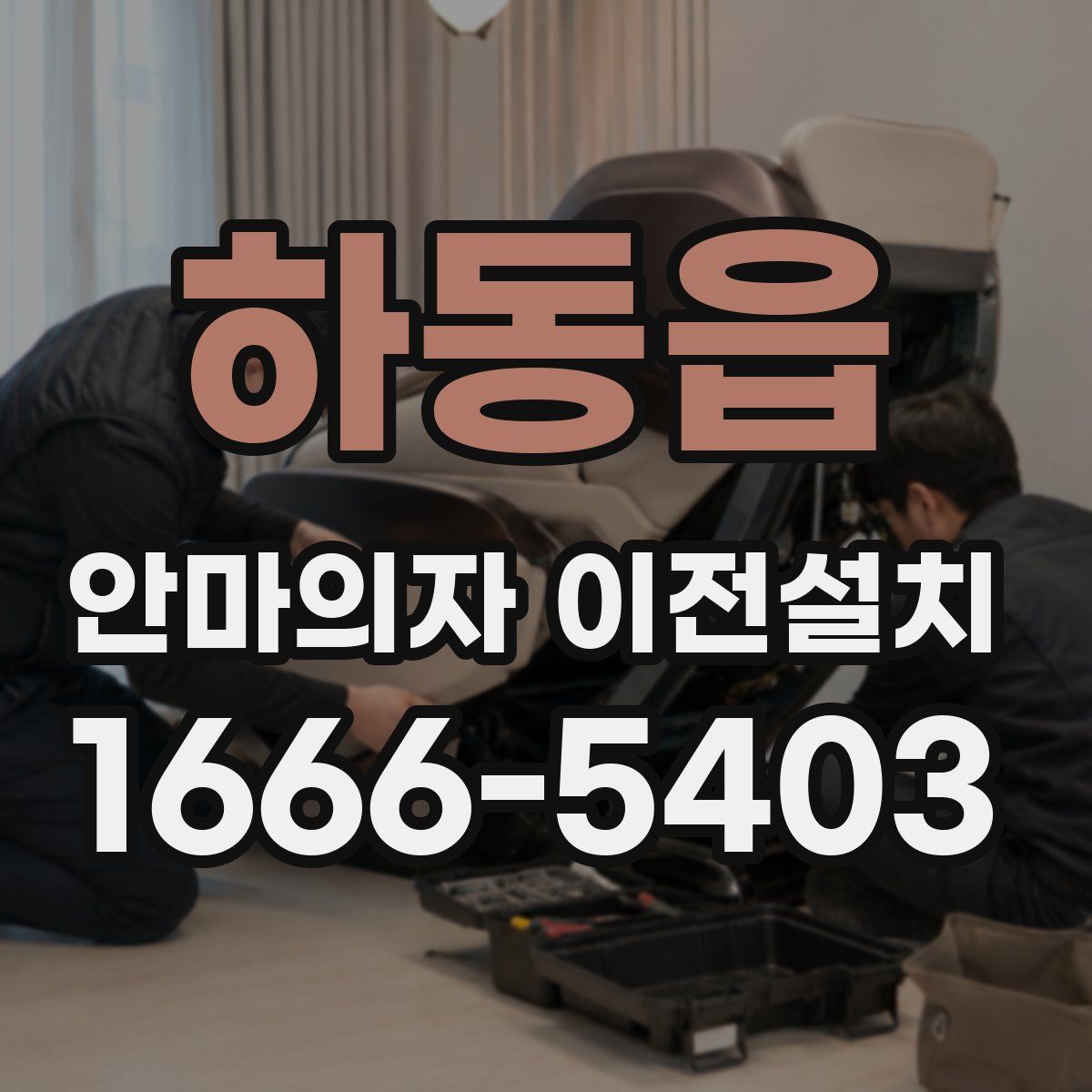 하동읍 안마의자 이전설치