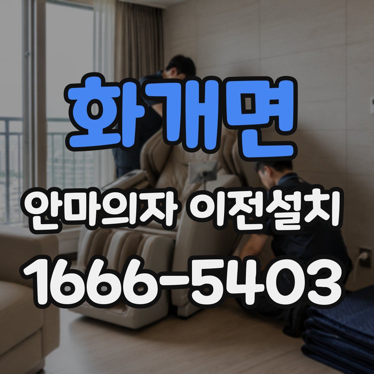 화개면 안마의자 이전설치