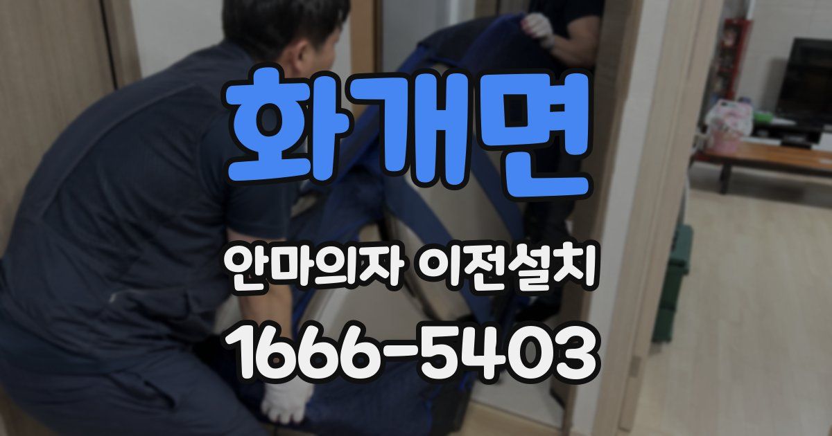 화개면 안마의자 이전설치