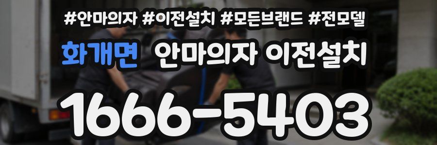 화개면 안마의자 이전설치