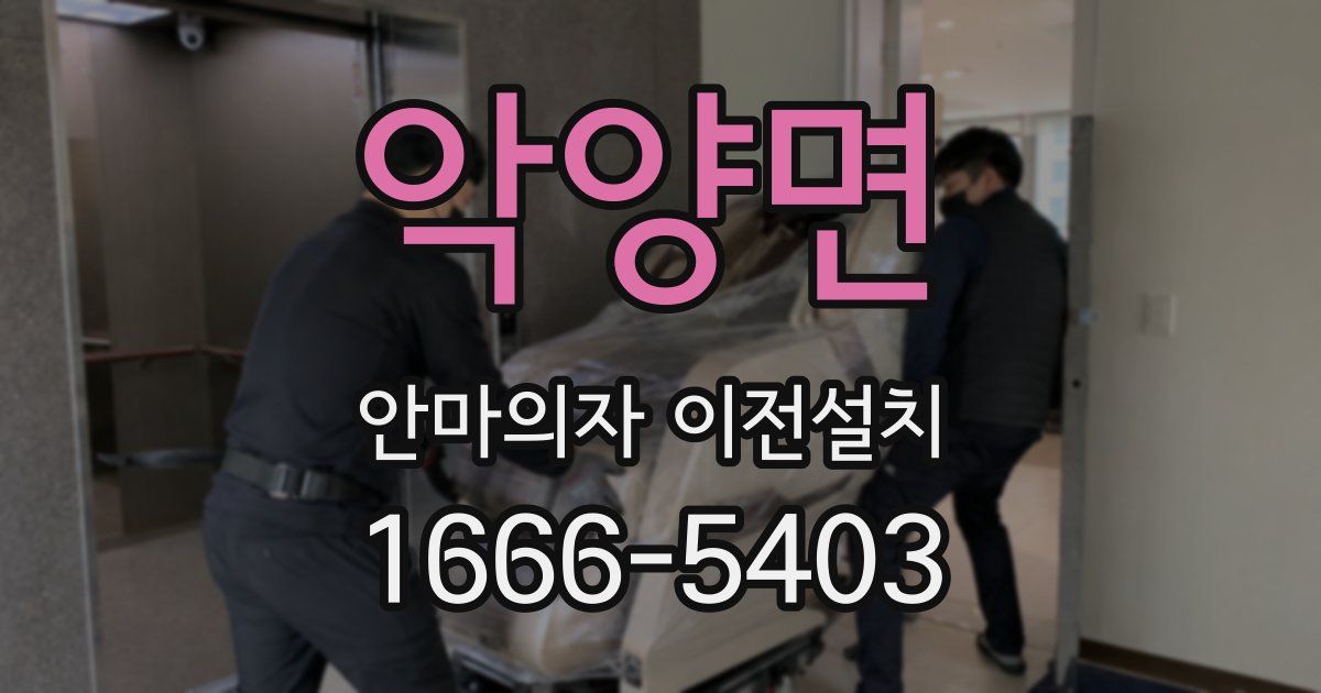 악양면 안마의자 이전설치