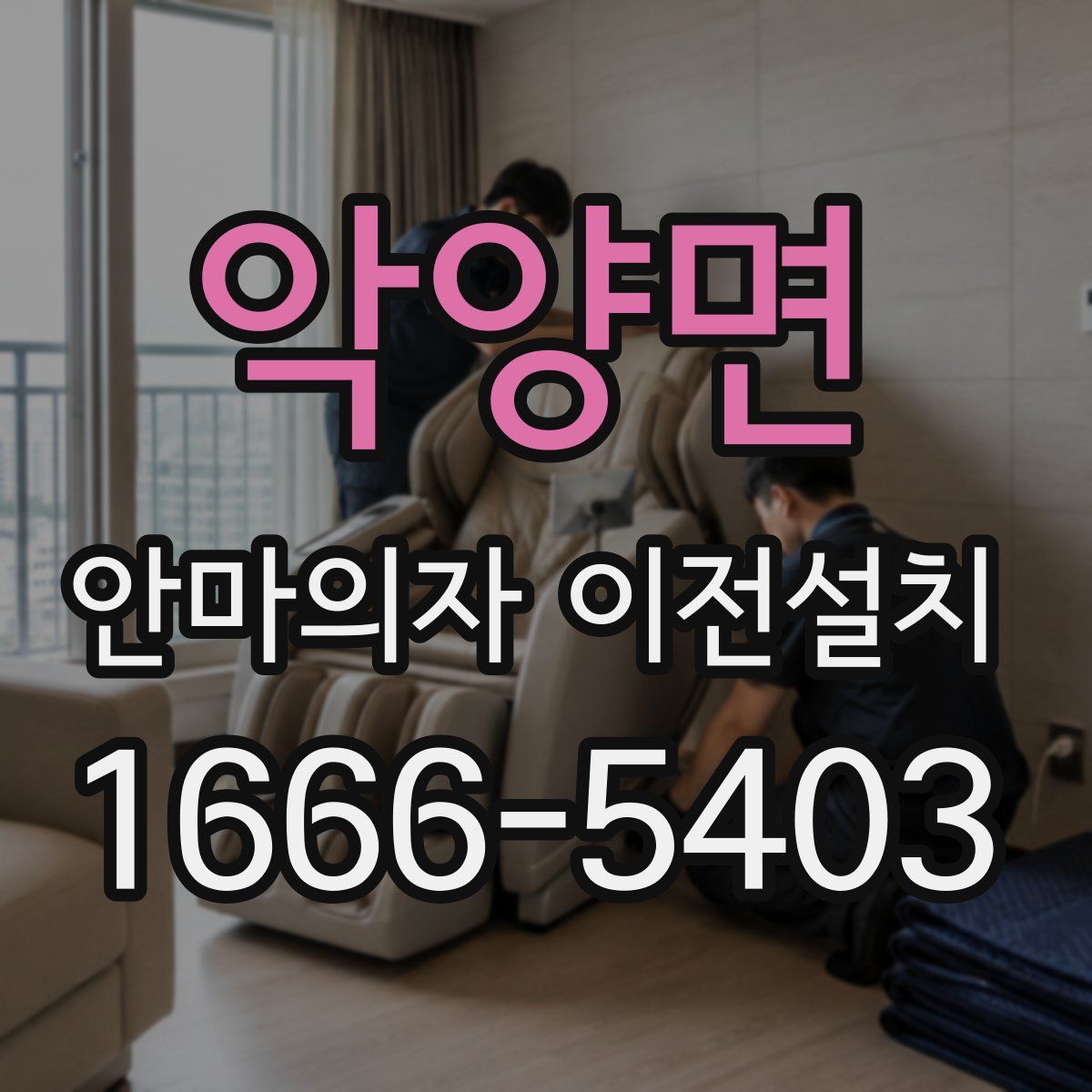 악양면 안마의자 이전설치