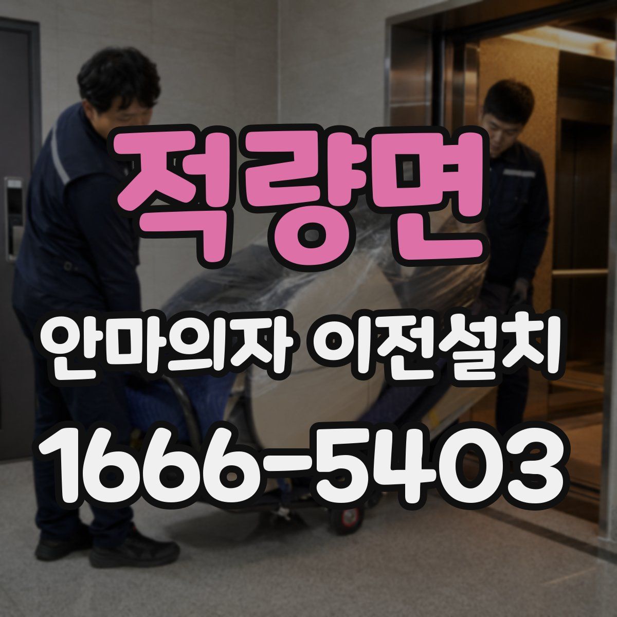 적량면 안마의자 이전설치