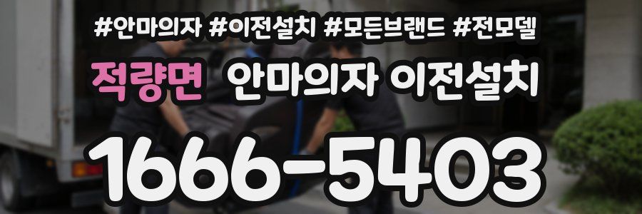 적량면 안마의자 이전설치