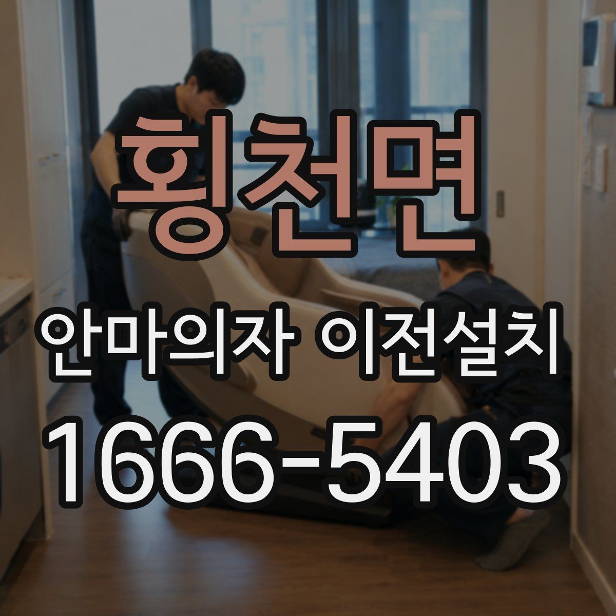 횡천면 안마의자 이전설치 프리미엄 기종은 왜 사전 확인이 중요할까