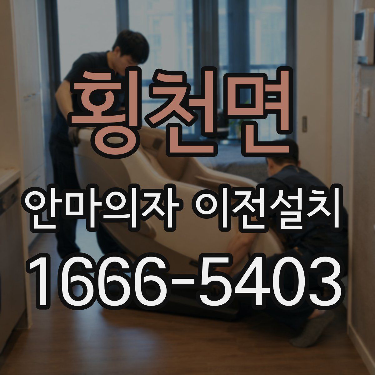 횡천면 안마의자 이전설치