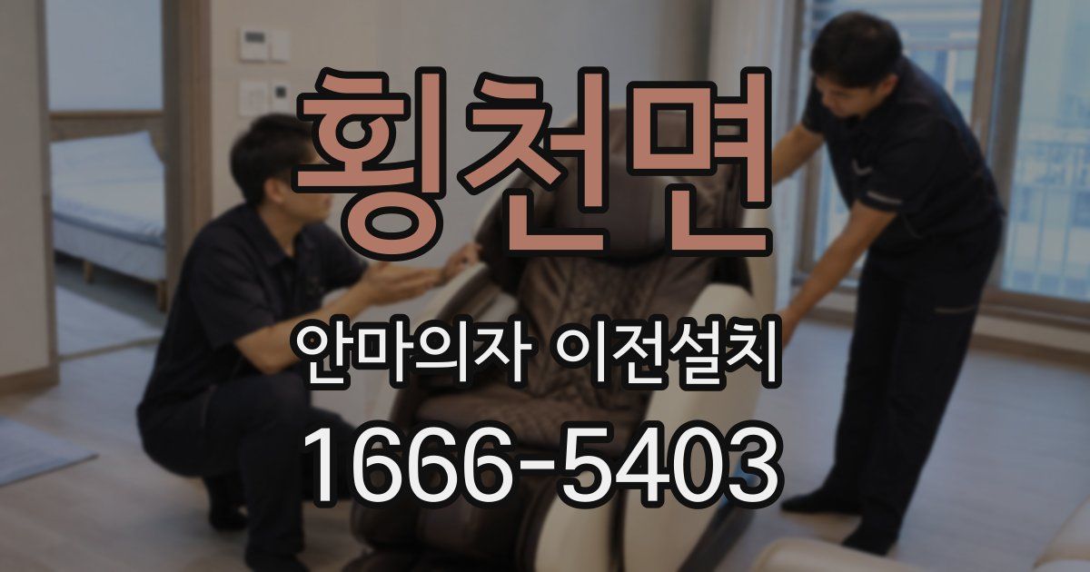횡천면 안마의자 이전설치