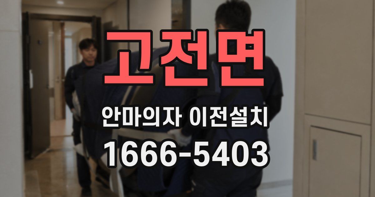 고전면 안마의자 이전설치