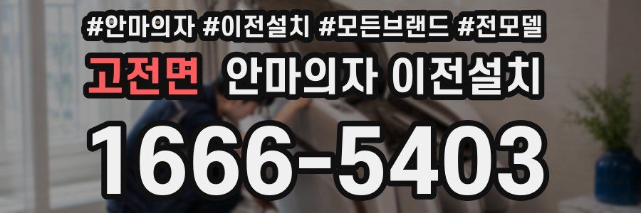고전면 안마의자 이전설치