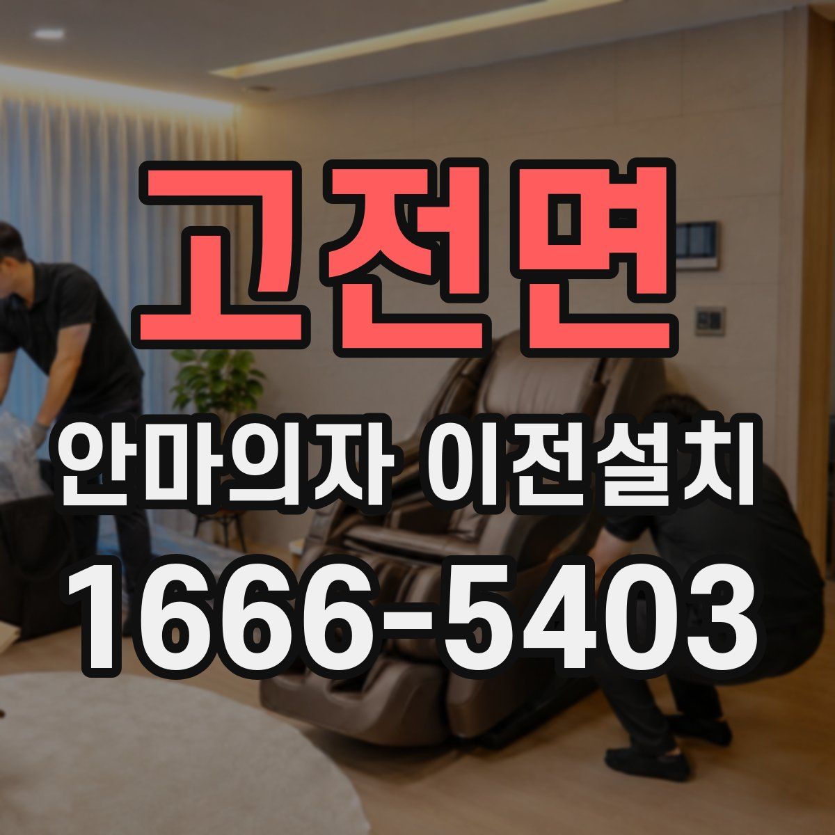 고전면 안마의자 이전설치