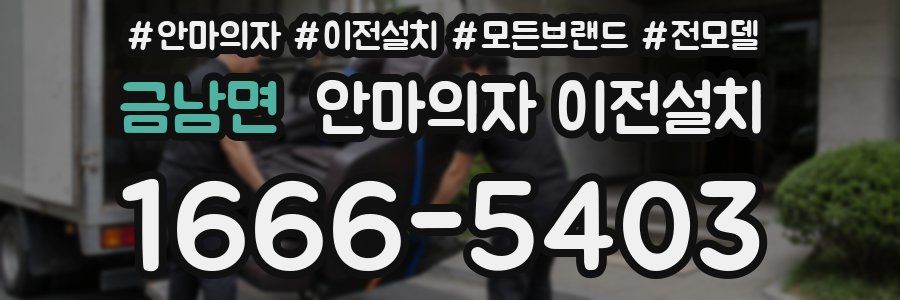 금남면 안마의자 이전설치