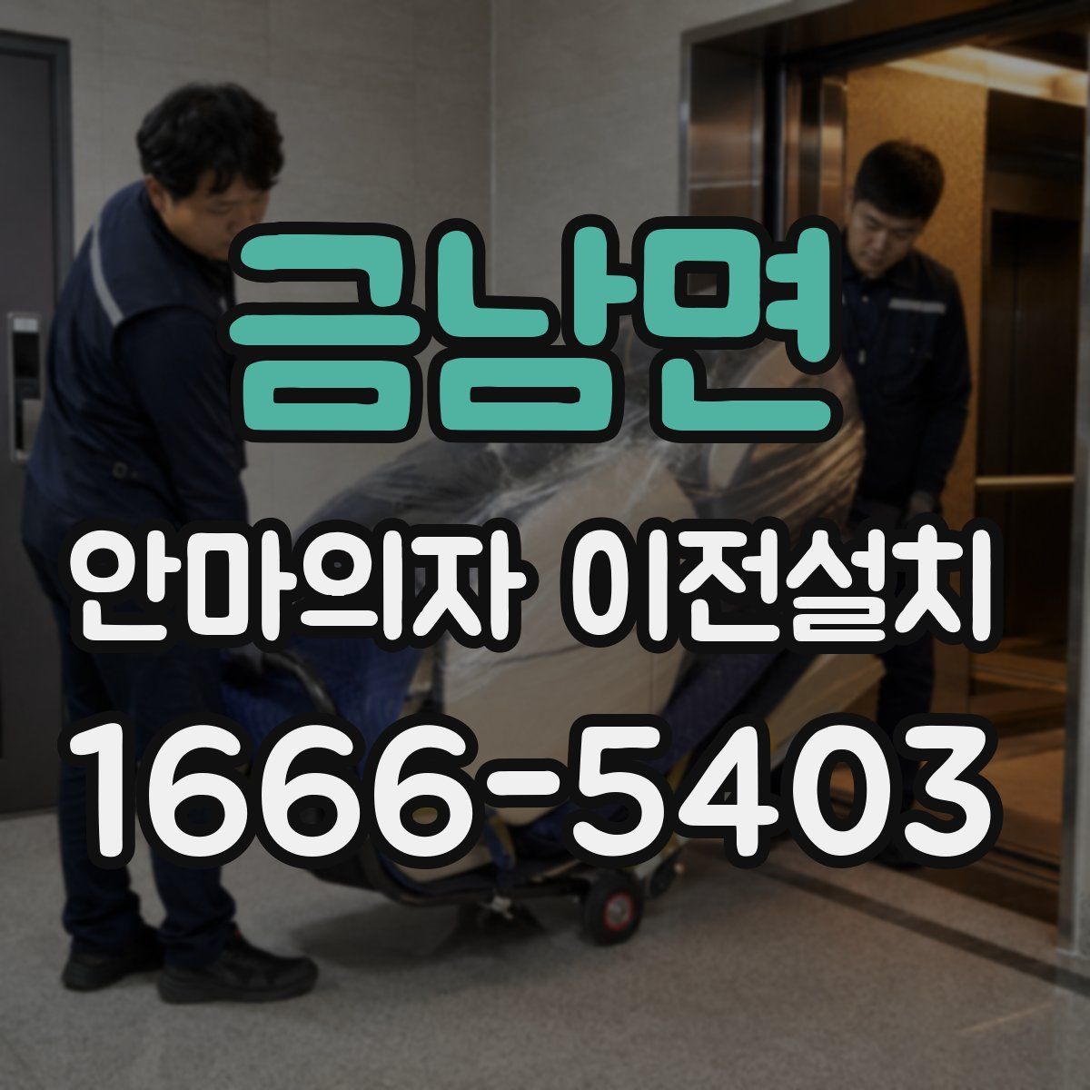 금남면 안마의자 이전설치