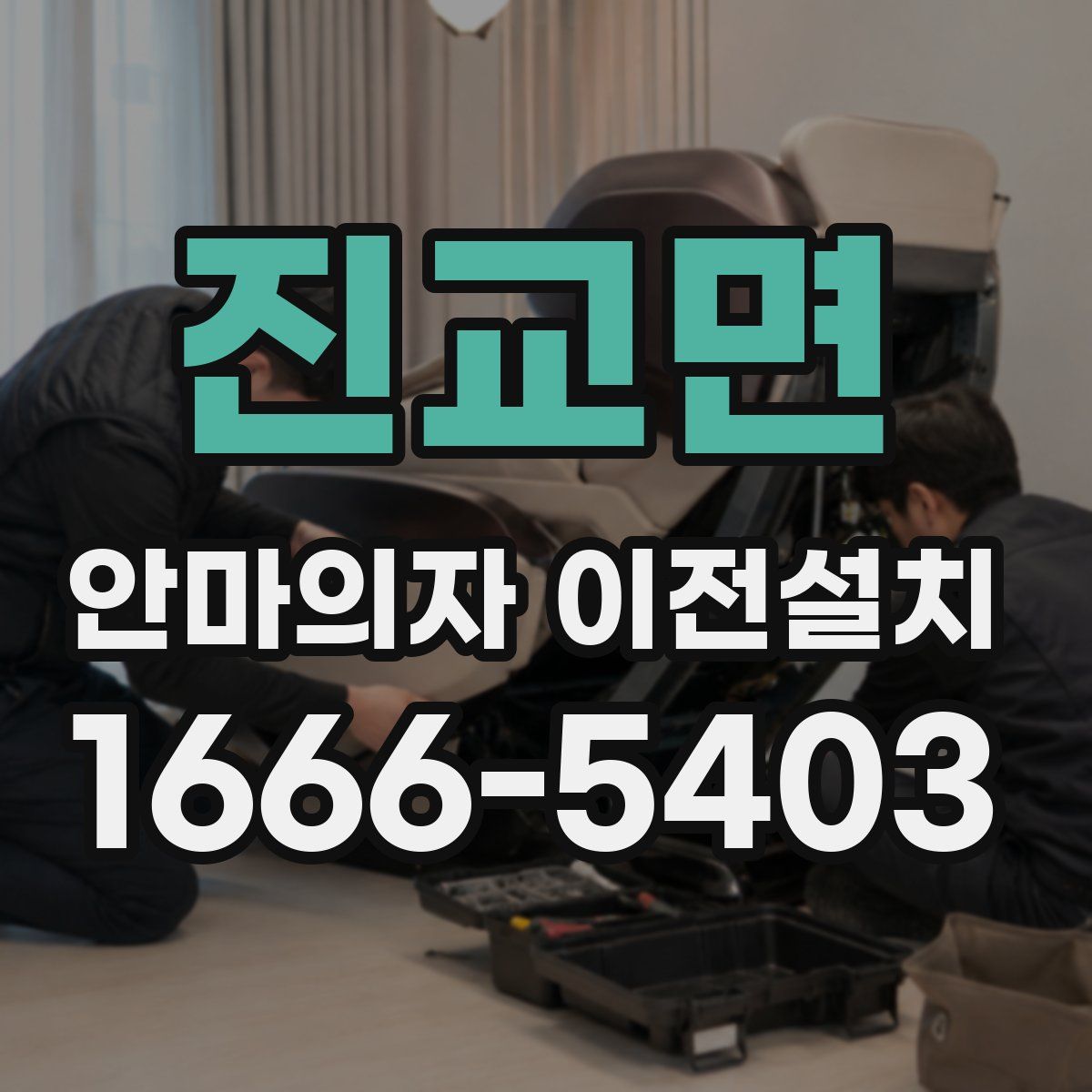 진교면 안마의자 이전설치