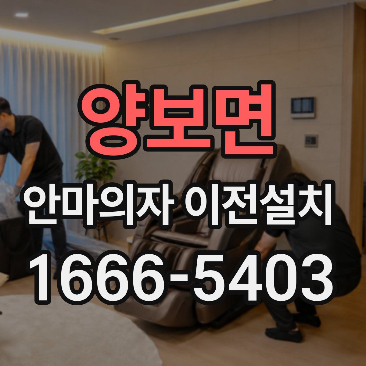 양보면 안마의자 이전설치