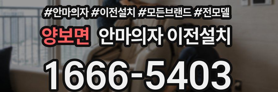 양보면 안마의자 이전설치