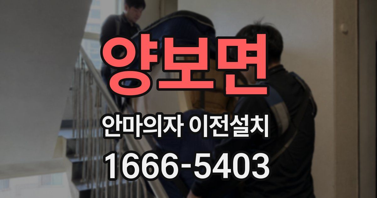 양보면 안마의자 이전설치