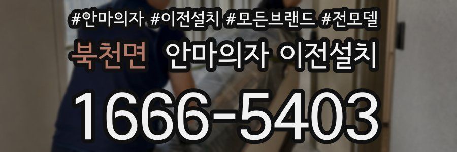 북천면 안마의자 이전설치