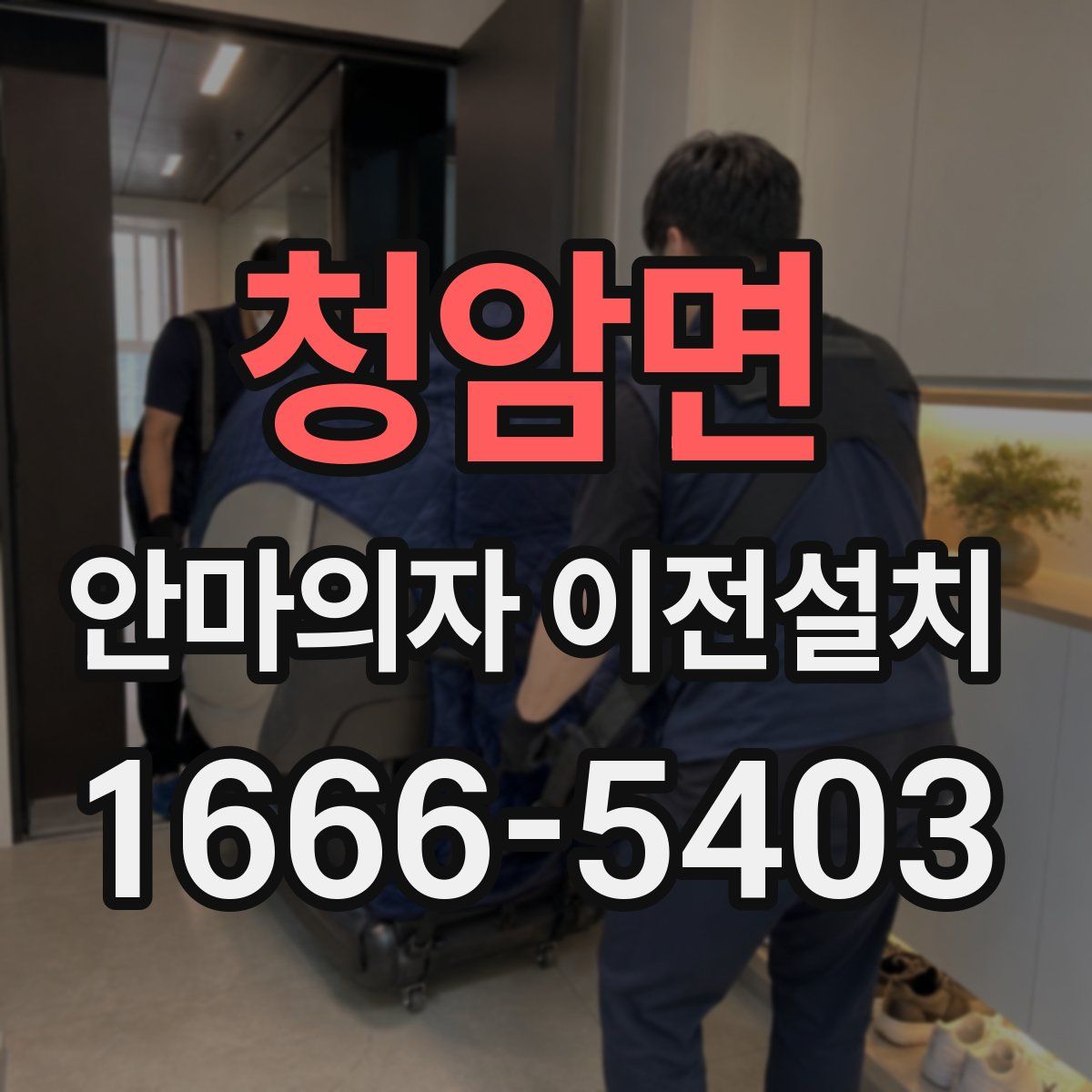 청암면 안마의자 이전설치