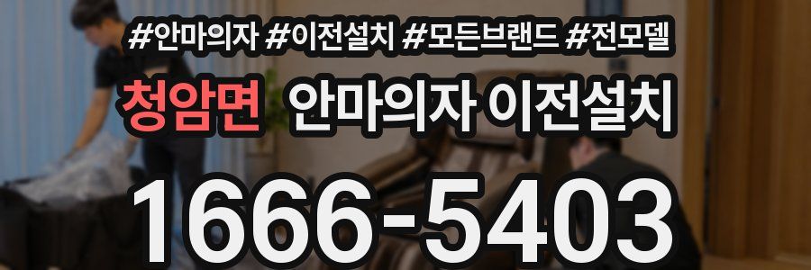 청암면 안마의자 이전설치