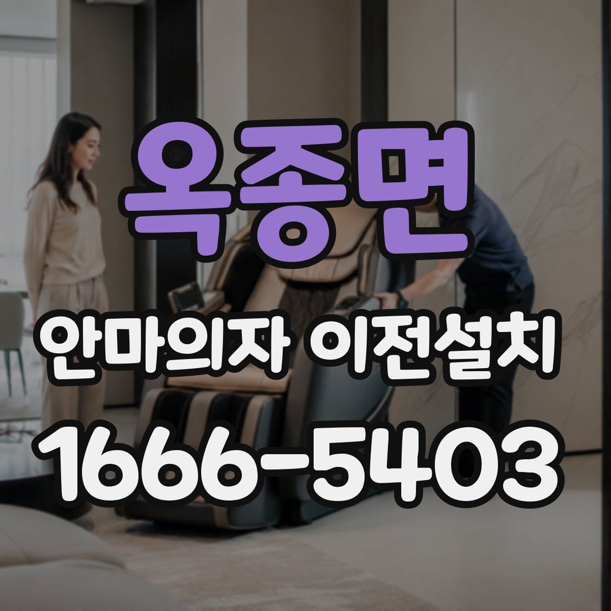옥종면 안마의자 이전설치