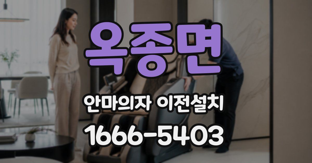 옥종면 안마의자 이전설치
