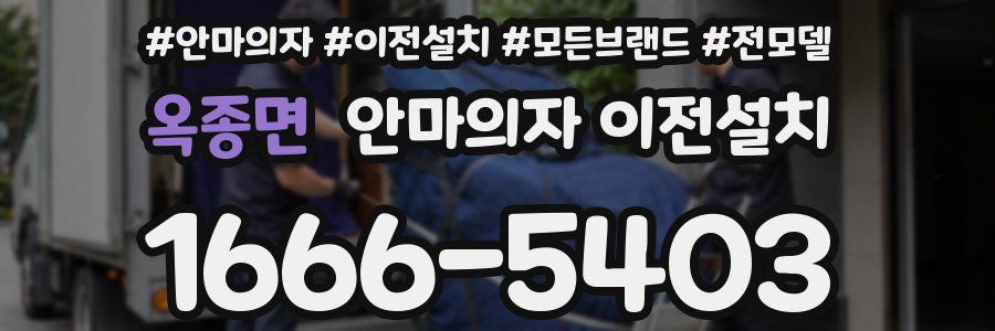 옥종면 안마의자 이전설치