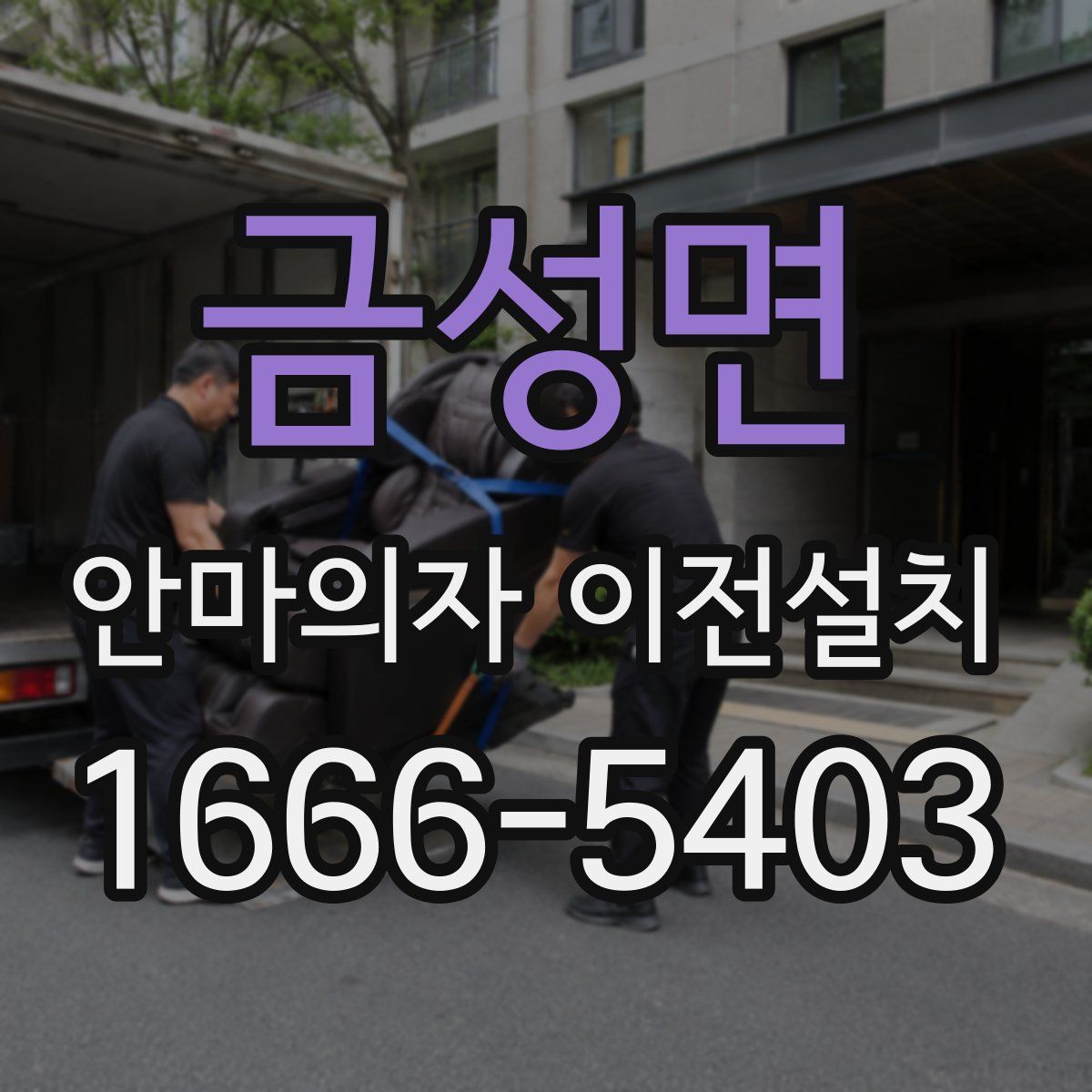 금성면 안마의자 이전설치