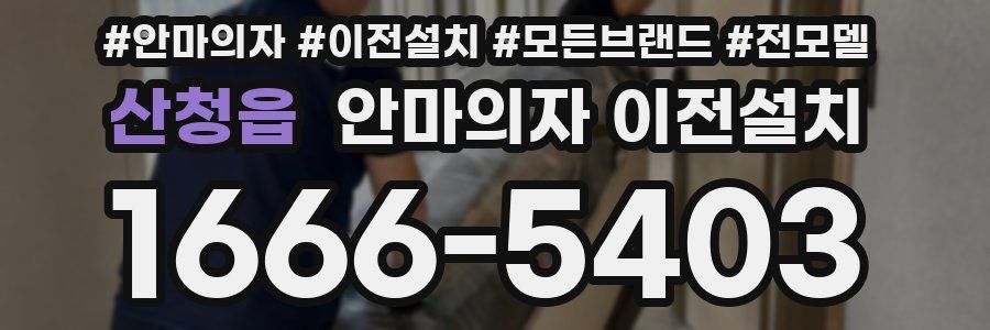산청읍 안마의자 이전설치
