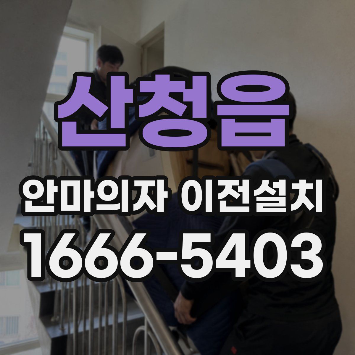 산청읍 안마의자 이전설치