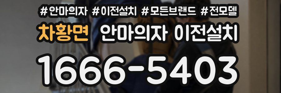 차황면 안마의자 이전설치