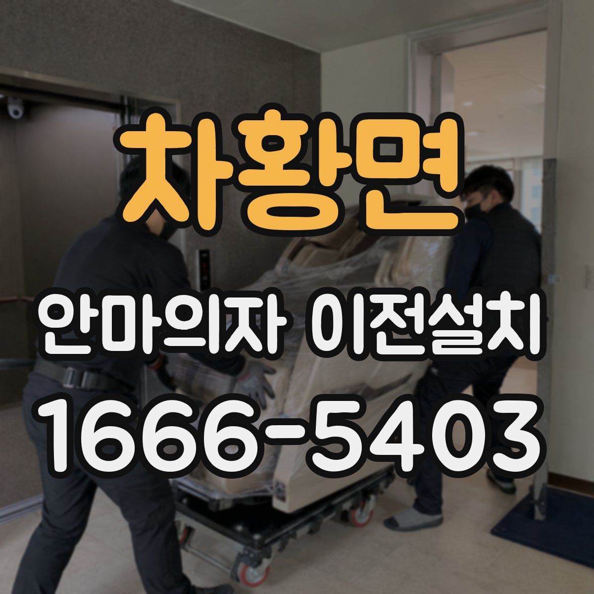 차황면 안마의자 이전설치