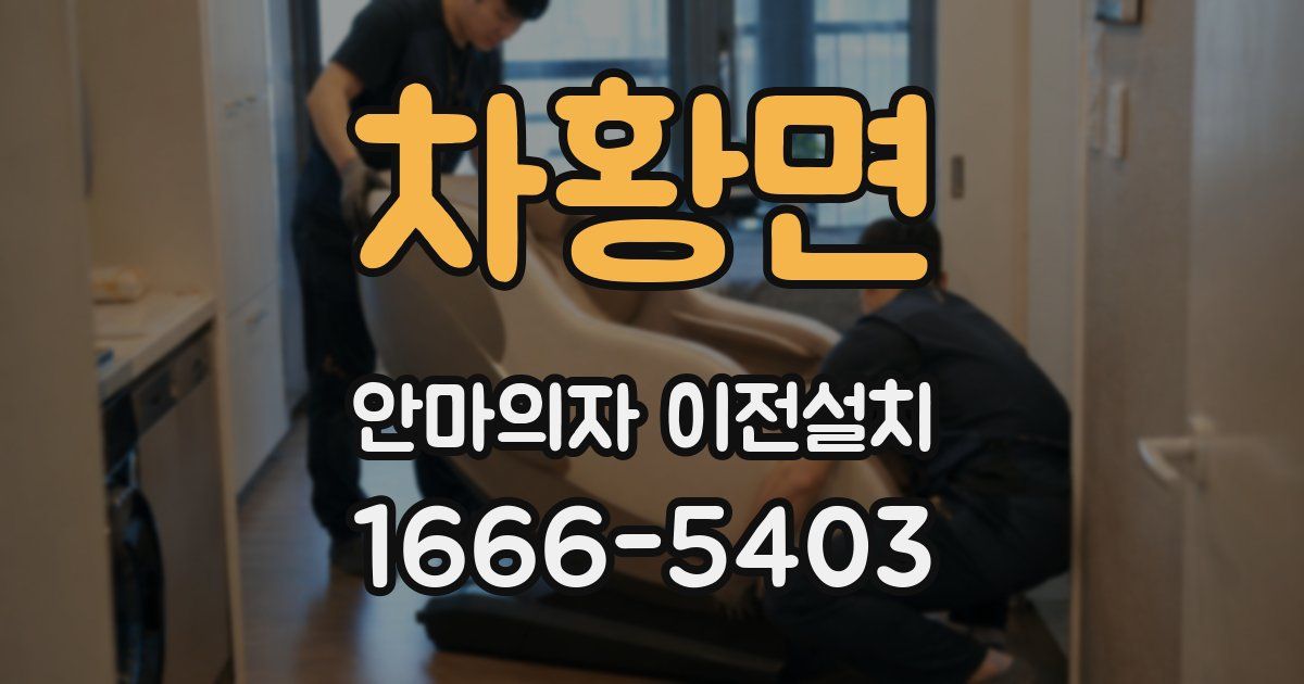 차황면 안마의자 이전설치