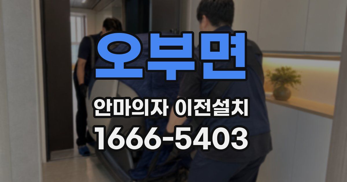오부면 안마의자 이전설치