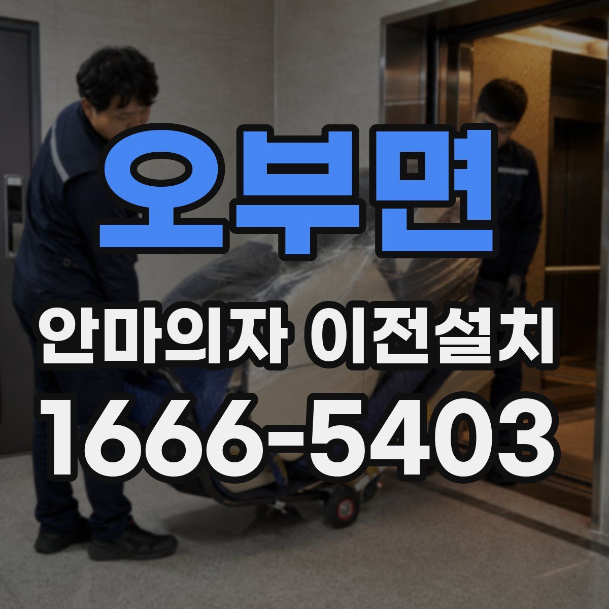 오부면 안마의자 이전설치