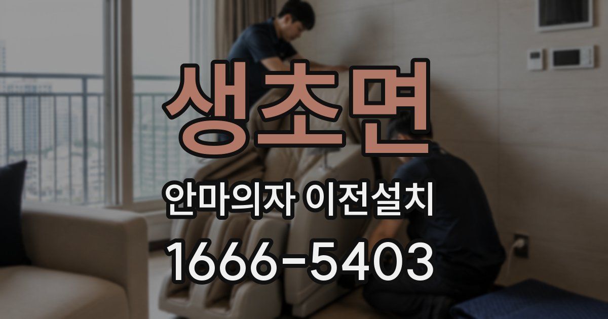 생초면 안마의자 이전설치