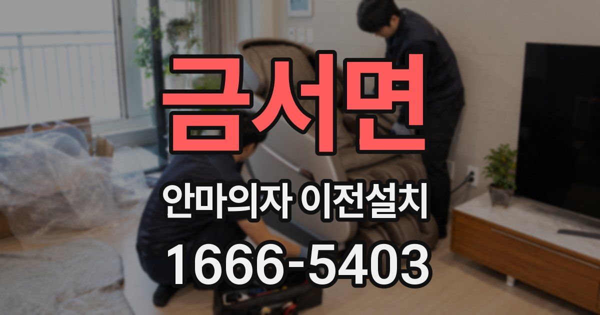 금서면 안마의자 이전설치