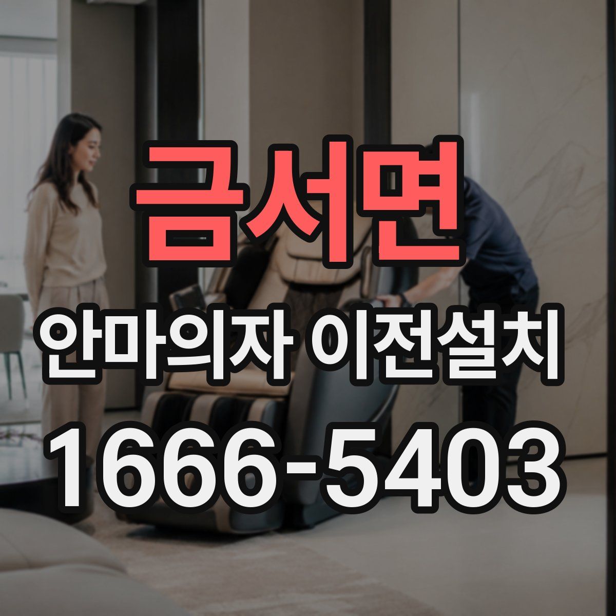 금서면 안마의자 이전설치